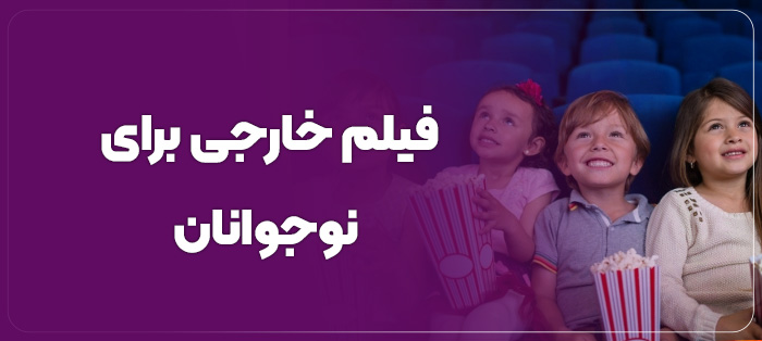 فیلم خارجی برای نوجوانان