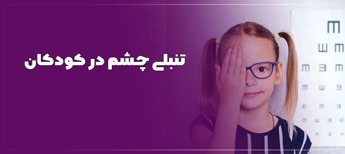 تنبلی چشم در کودکان