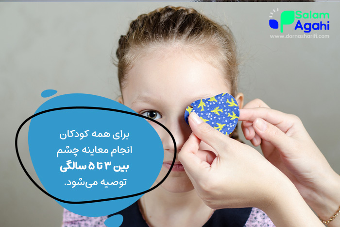 پیشگیری از تنبلی چشم در کودکان