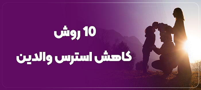 کاهش استرس والدین