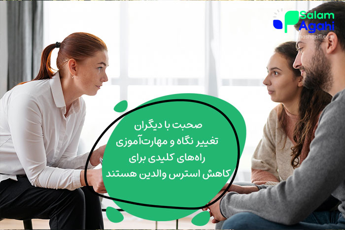 راهکار کاهش استرس والدین
