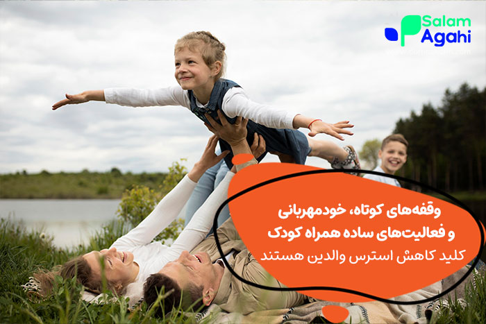 خودمراقبتی برای کاهش استرس در والدین
