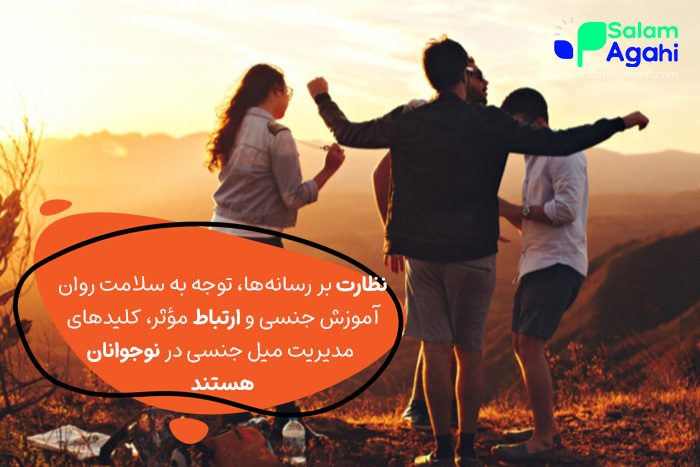 نظارت بر رسانهها برای کنترل میل جنسی در نوجوانان