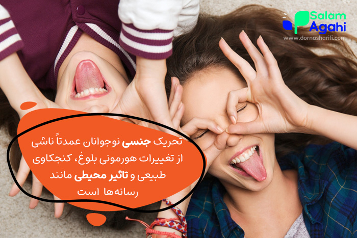 علت تحریک شدن زیاد نوجوانان