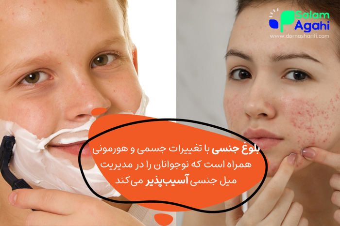 بلوغ جنسی و آسیبپذیری نوجوان