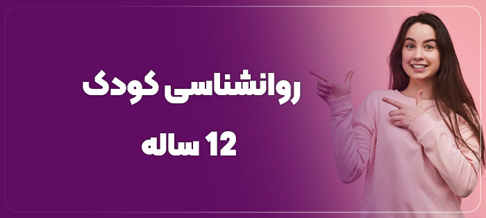 روانشناسی کودک 12 ساله