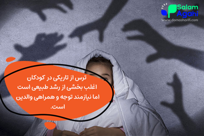 فیلم ترس از تاریکی در کودکان