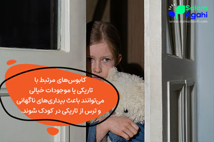 کاهش ترس از تاریکی در کودکان