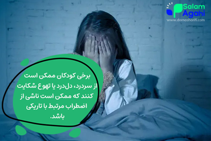 نقش والدین در کاهش ترسهای شبانه کودک