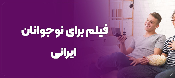 فیلم برای نوجوانان ایرانی