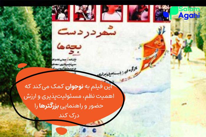 فیلم شهر دست بچهها