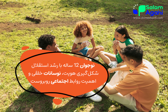روانشناسی اجتماعی نوجوان 12 ساله
