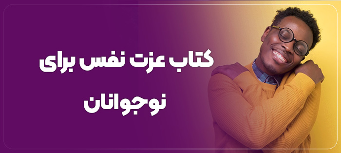 کتاب عزت نفس برای نوجوانان