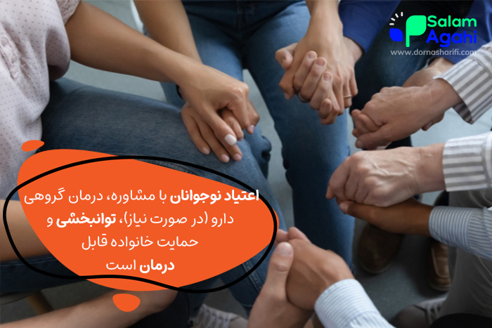 آیا اعتیاد نوجوانان به مواد مخدر قابل درمان است؟