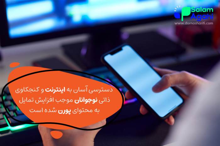 اعتیاد به پورن در نوجوانان