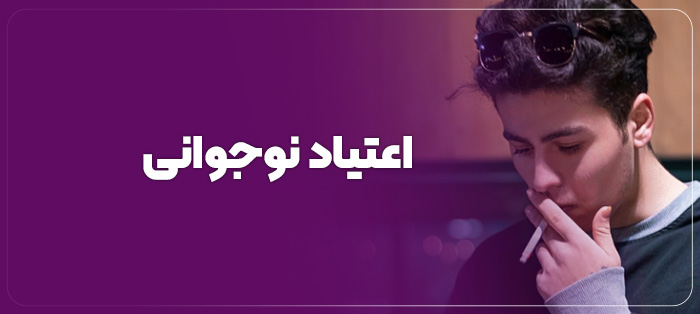 اعتیاد نوجوانی