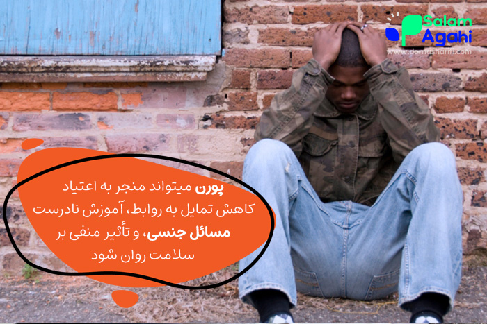 تاثیرات پورن بر نوجوان