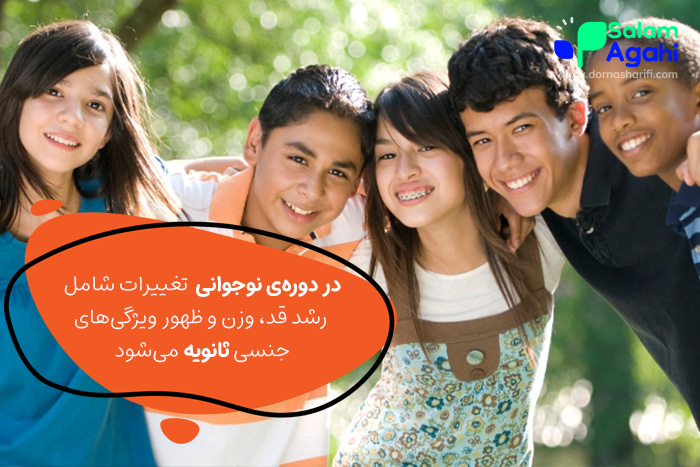 تغییرات دوره نوجوانی