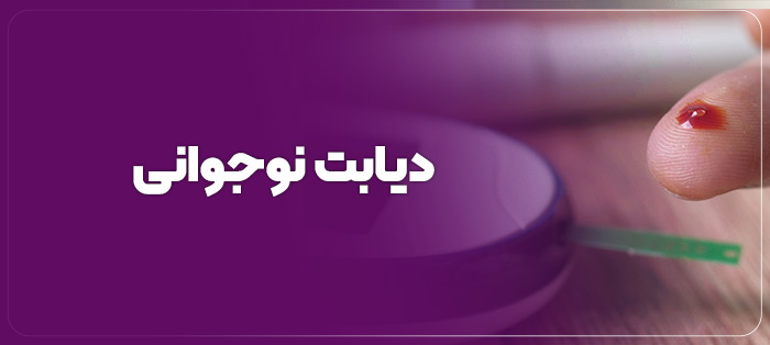 دیابت نوجوانی