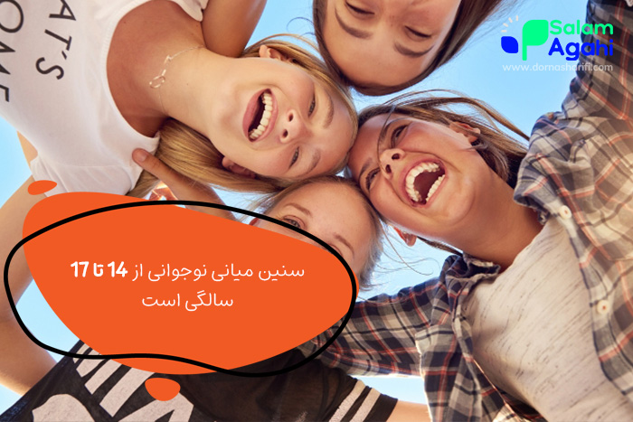 سنین میانی نوجوانی