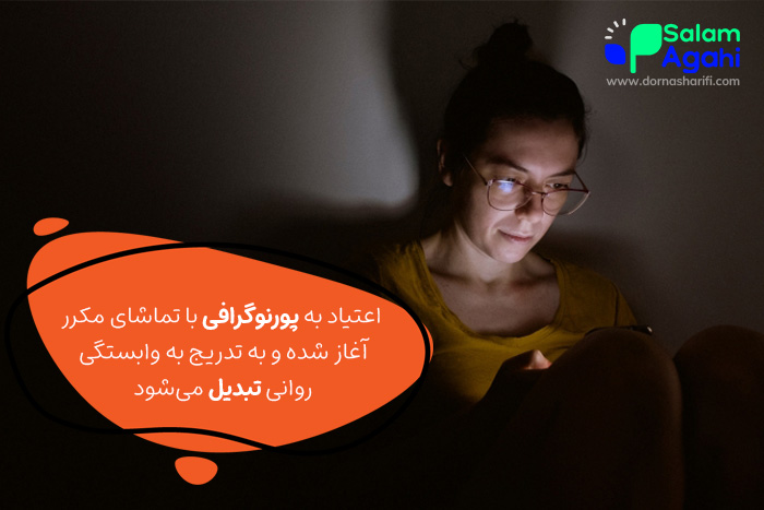 سیر اعتیاد به پورنوگرافی