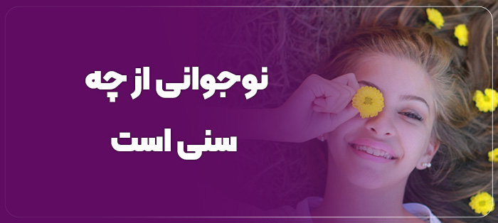 نوجوانی از چه سنی است