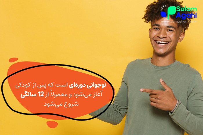 نوجوانی چه دوره ای است