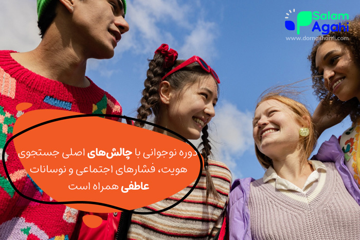 چالش های دوره نوجوانی