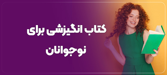 کتاب انگیزشی برای نوجوانان