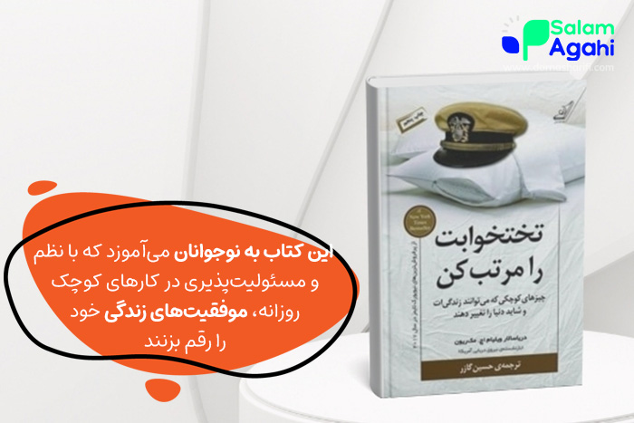 کتاب تخت خوابت را مرتب کن