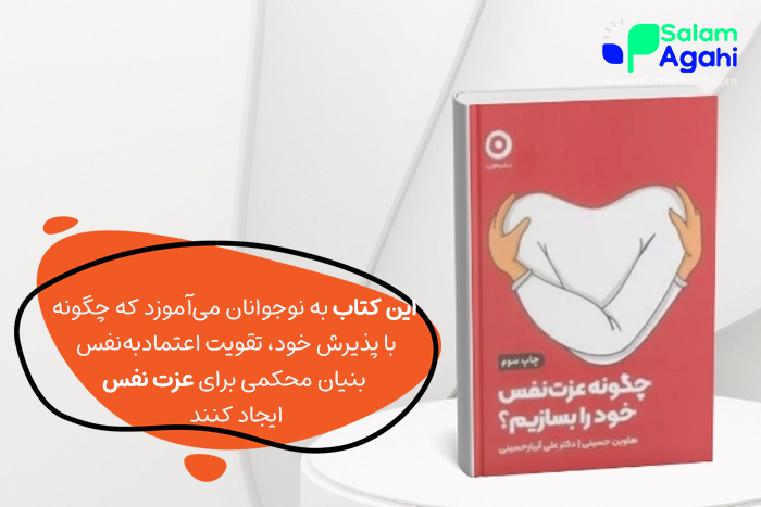 کتاب چگونه عزت نفس خود را بسازیم