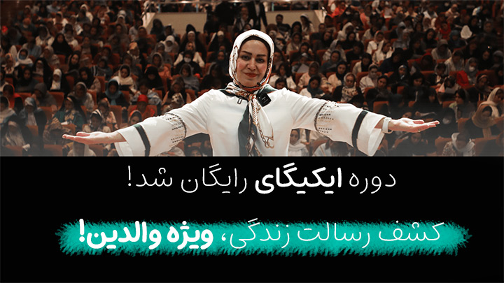 دوره ایکیگای