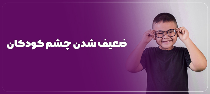 ضعیف شدن چشم کودکان