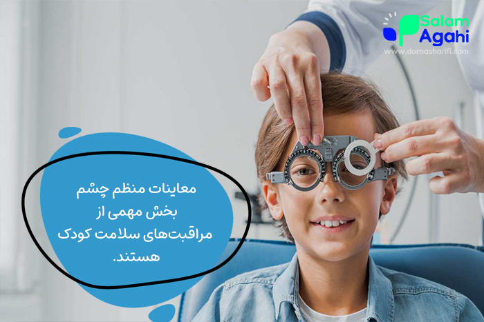 چه زمانی باید معاینه چشم کودکان را برنامهریزی کرد؟