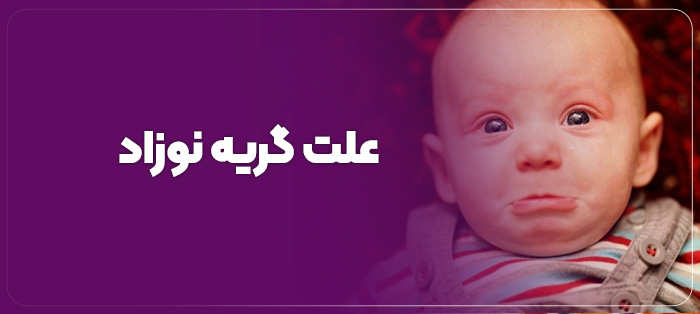 علت گریه نوزاد