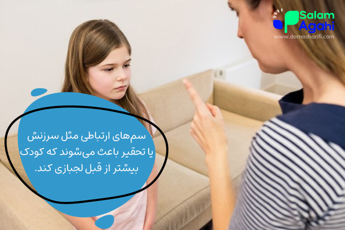سمپاشی ارتباطی در برخورد با کودک لجباز
