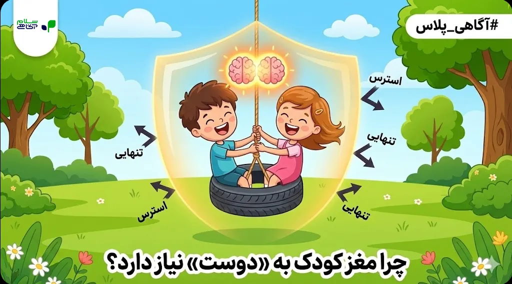 چرا "رفاقت" برای بچهها مثل نونِ شب واجبه؟