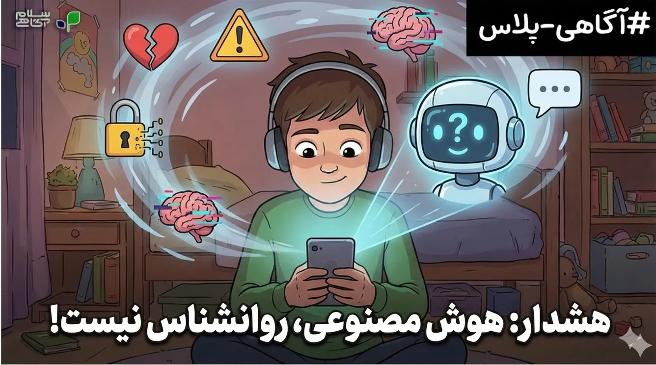 هشدار انجمن روانشناسی آمریکا درباره هوش مصنوعی و سلامت روان برای نوجوانان