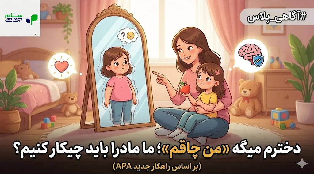 دخترم میگه "من چاقم"؛ ما مادرا باید چیکار کنیم؟