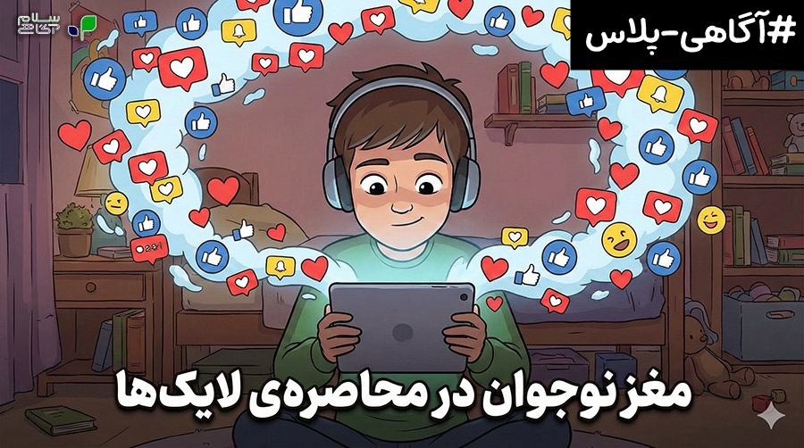 فضای مجازی و نوجوانان