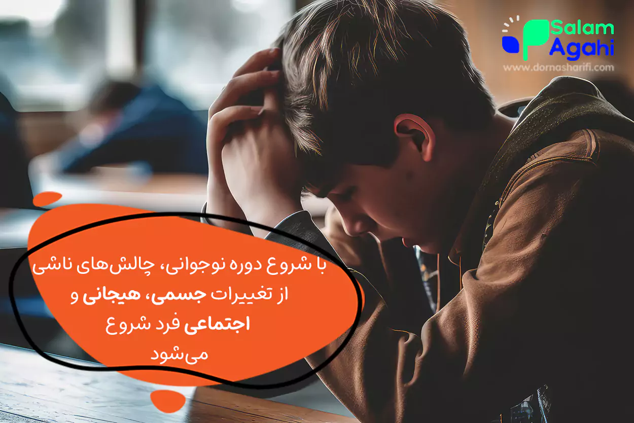 چالش ها و مشکلات نوجوانان