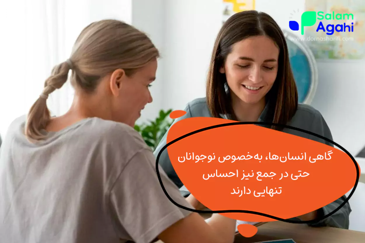 احساس تنهایی و انزوا