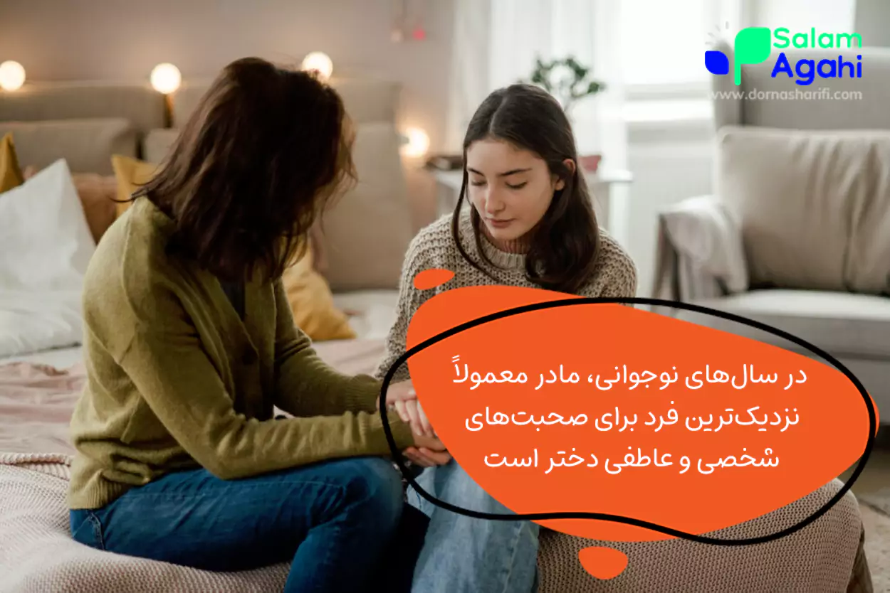 وظایف مادر در تربیت دختر 14 ساله