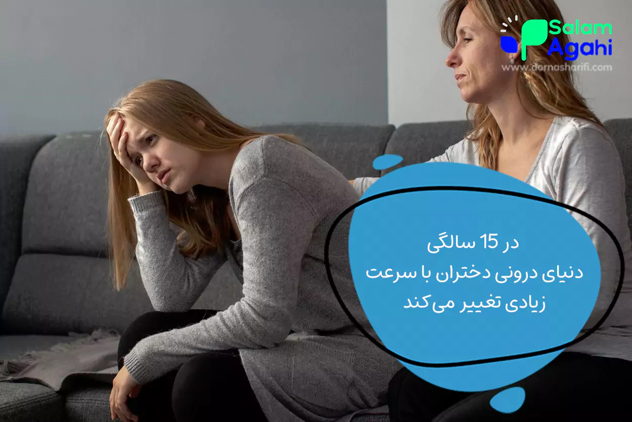 روانشناسی دختر 15ساله؛ دختران 15 ساله چه تغییراتی دارند؟