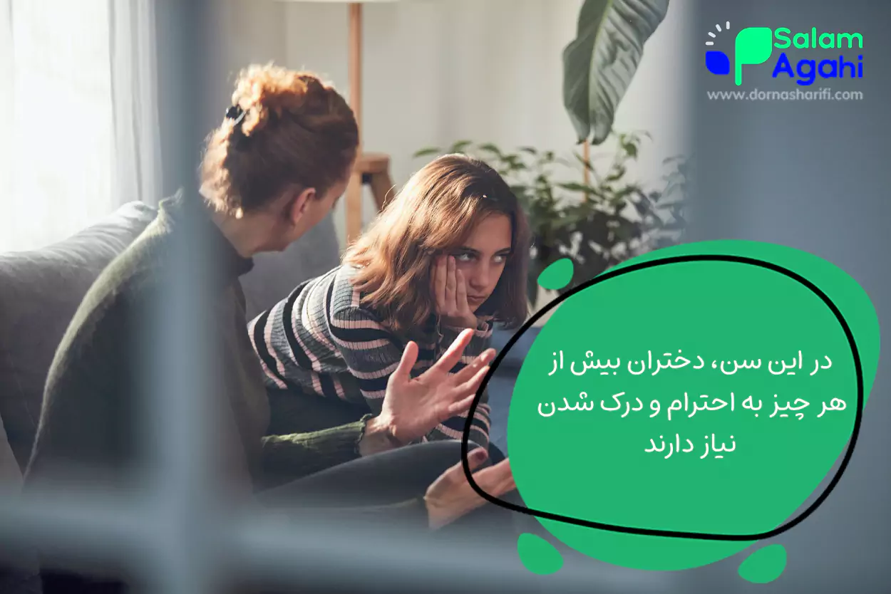 اصول رفتار با دختر نوجوان 15 ساله