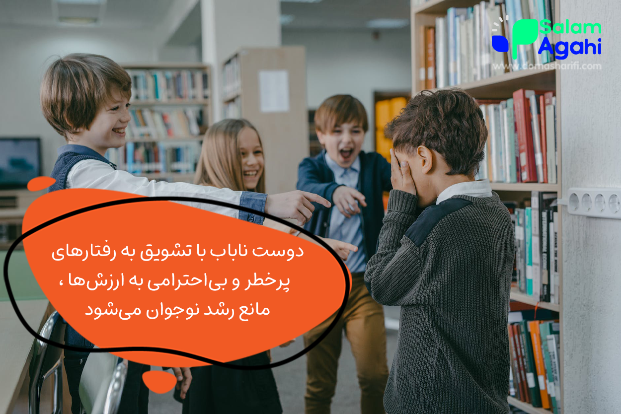 دوست ناباب کیست؟ ویژگی های رفیق ناباب برای نوجوانان