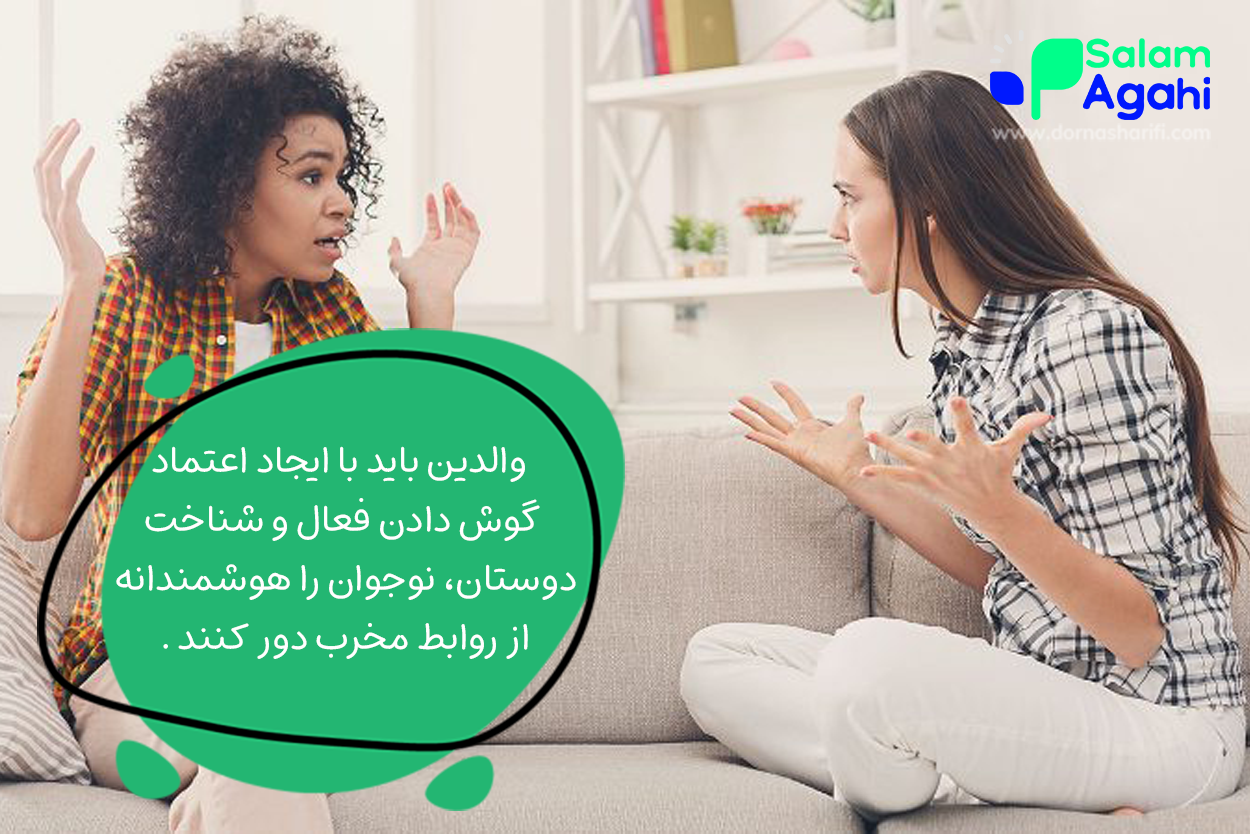 دور کردن دوست ناباب در نوجوانی (راهنمای والدین)