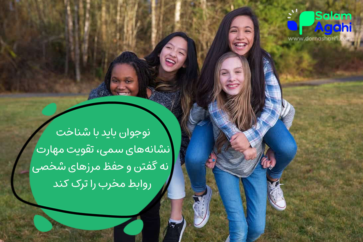 دور کردن دوست ناباب در نوجوانی (راهنمای نوجوانان)