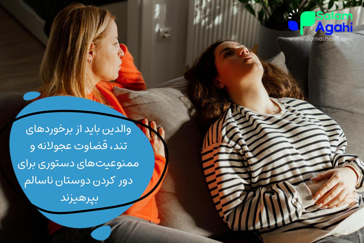 اشتباهات والدین در دور کردن دوستان ناباب نوجوانان