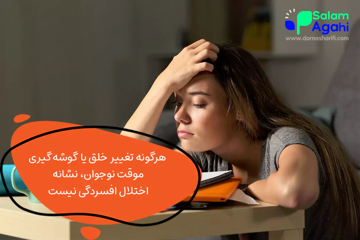 ابتدا مطمئن شوید نوجوان شما افسردگی دارد!